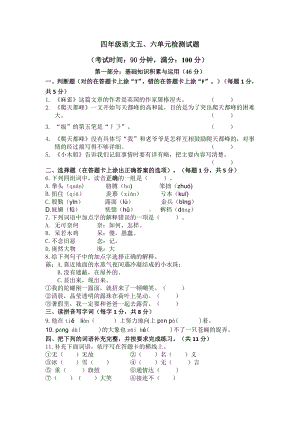 小学四年级语文上册五六单元检测试题及答案.docx