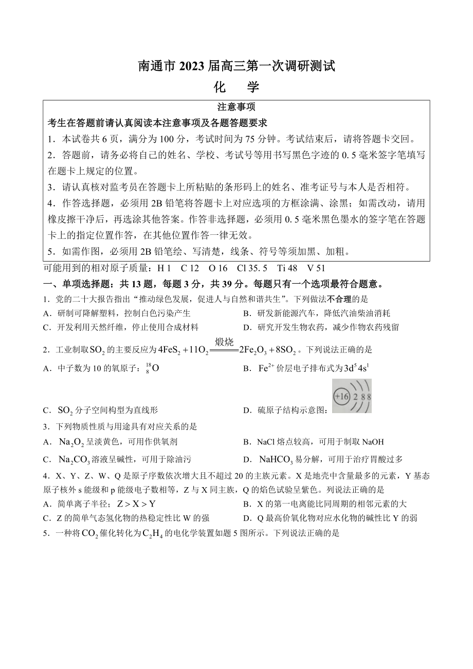 江苏省南通市2023届高三第一次调研测试（一模）各科试题及答案.rar