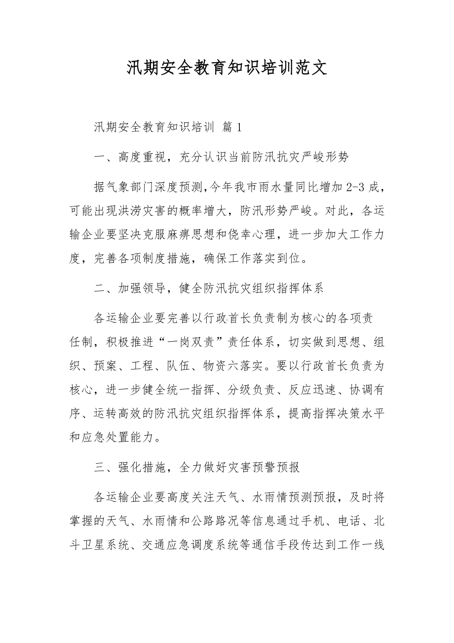 汛期安全教育知识培训范文.docx_第1页