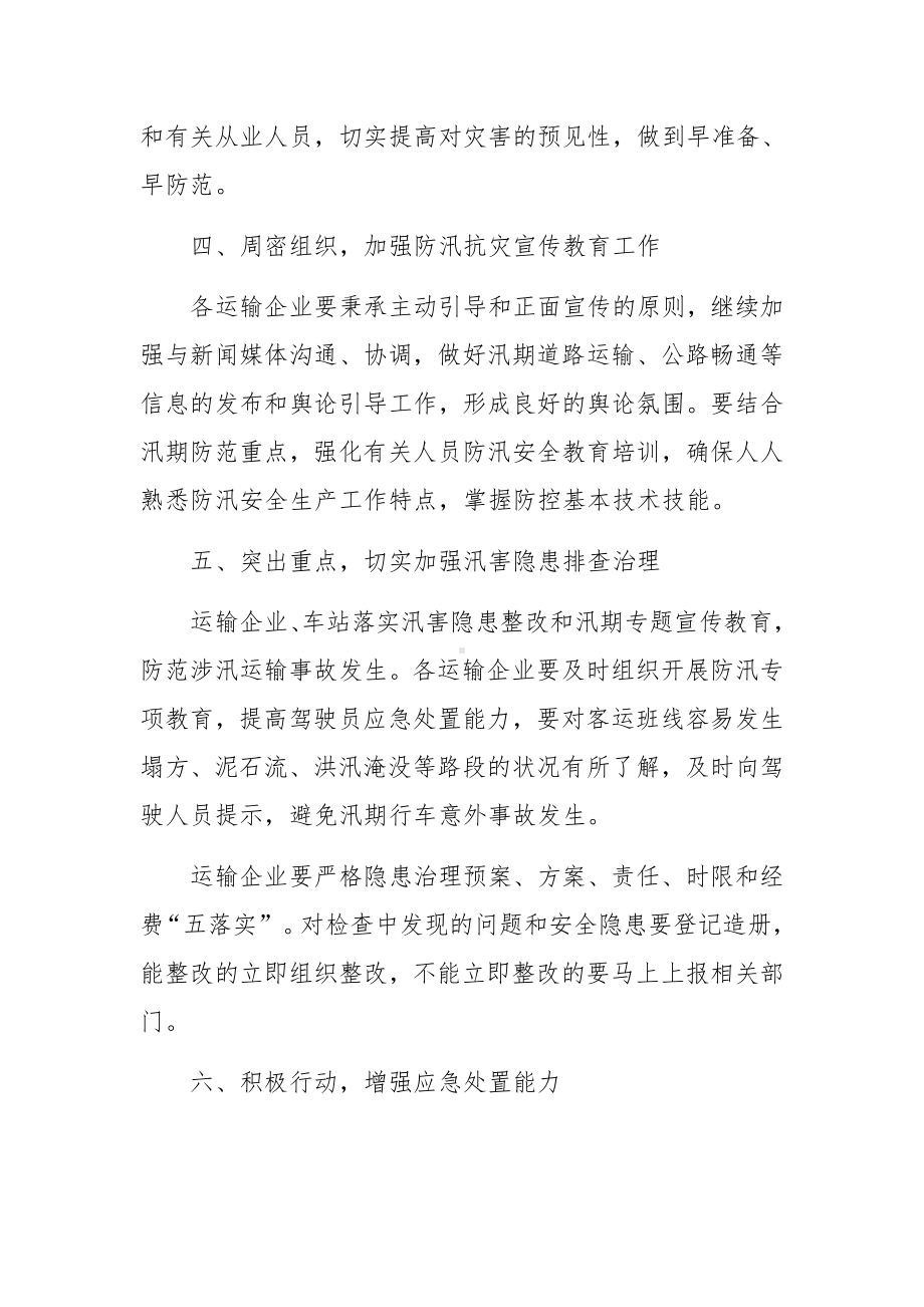 汛期安全教育知识培训范文.docx_第2页