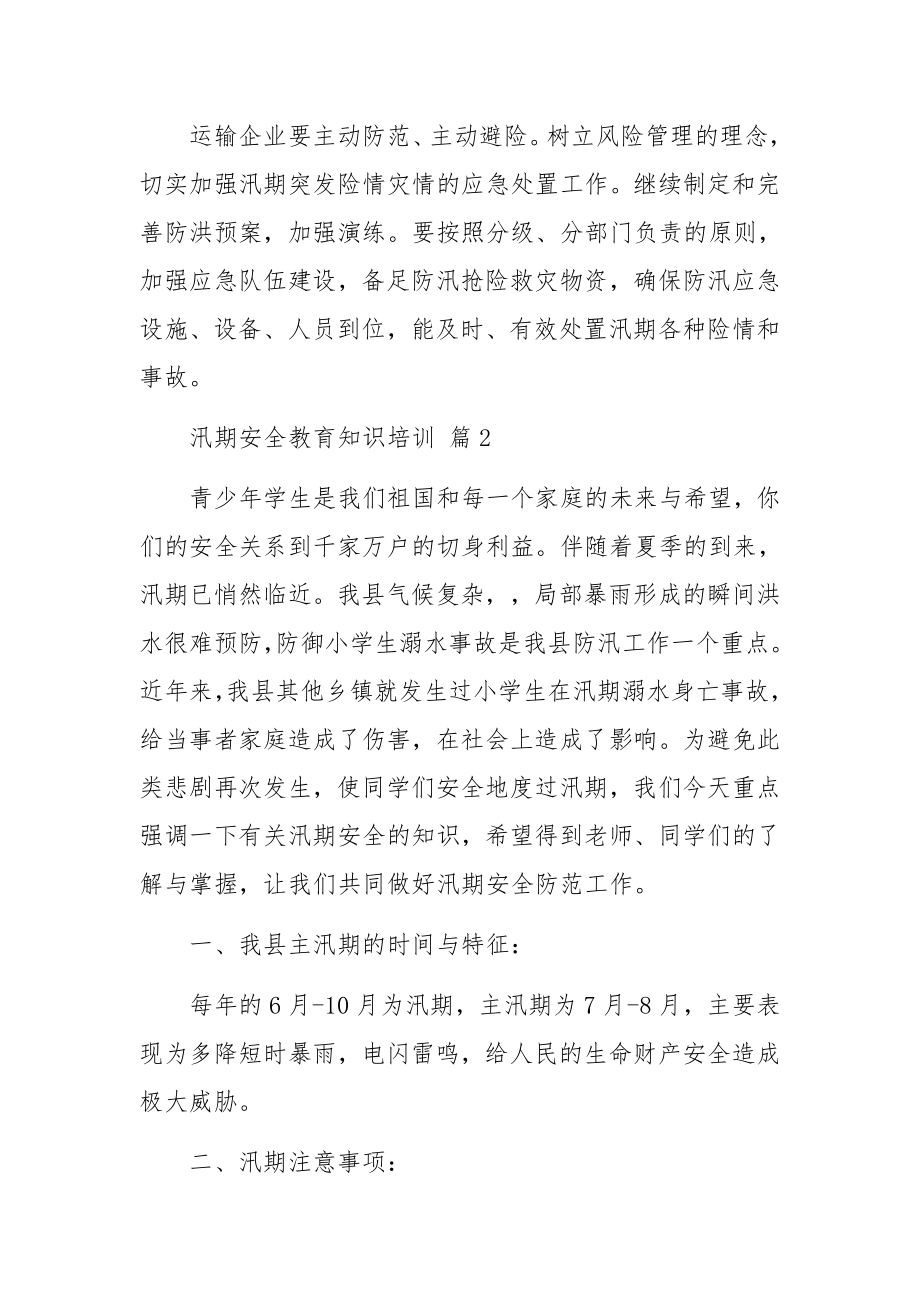 汛期安全教育知识培训范文.docx_第3页