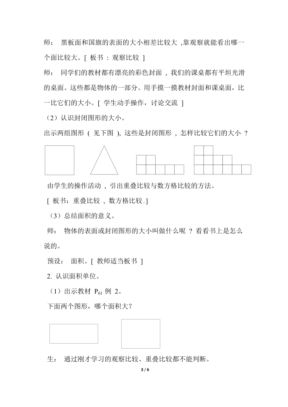 人教版（2023春）数学三年级下册5 面积 第 1 课时面积的意义教案.doc_第3页