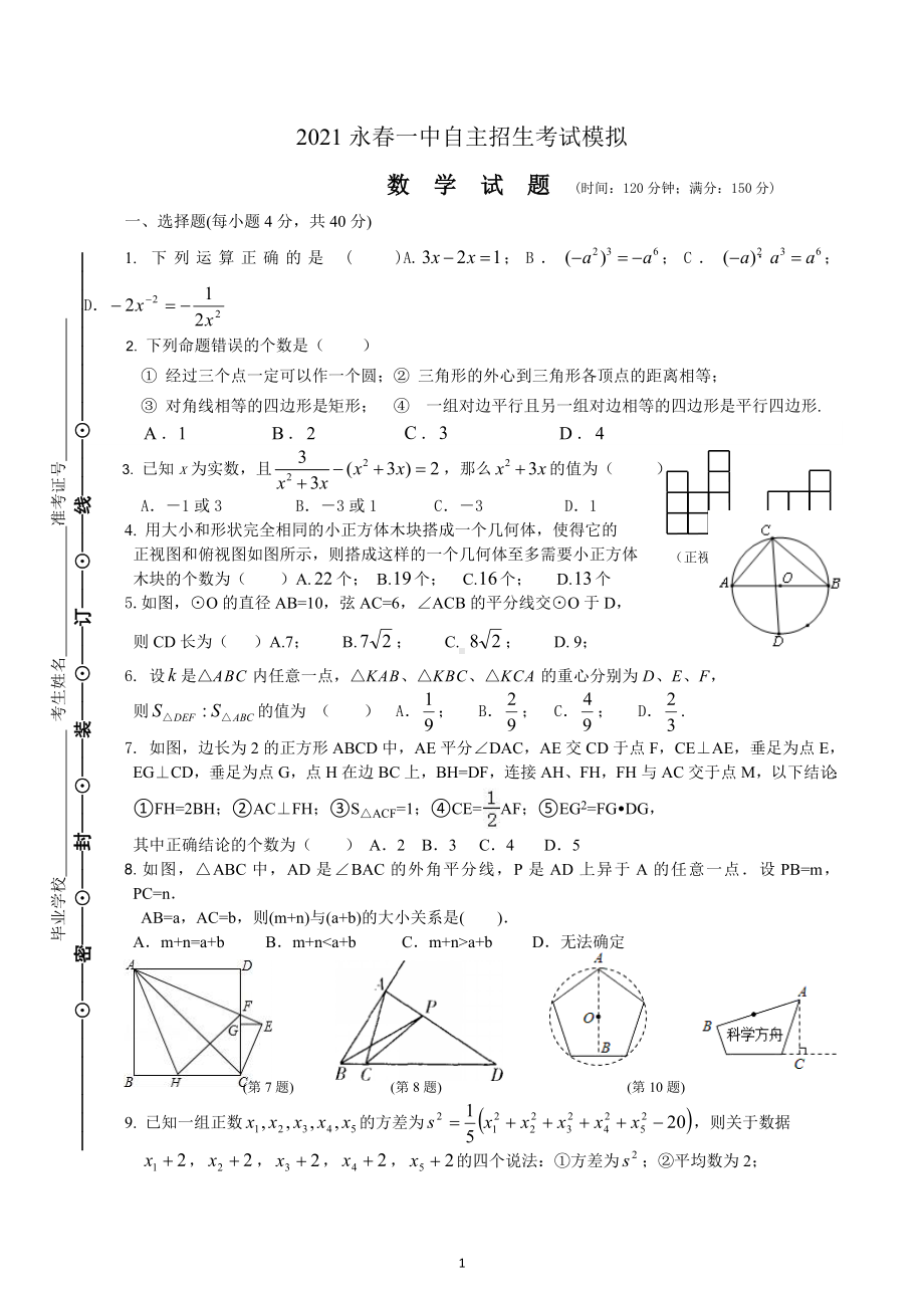 福建省永春一 2020-2021学年九年级下学期自主招生考试模拟数学试题.docx_第1页