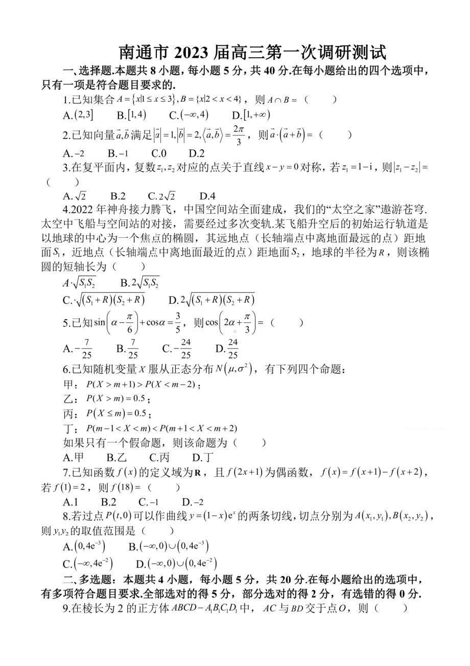 江苏省南通市2023届高三第一次调研测试（一模）数学试题及答案.pdf_第1页