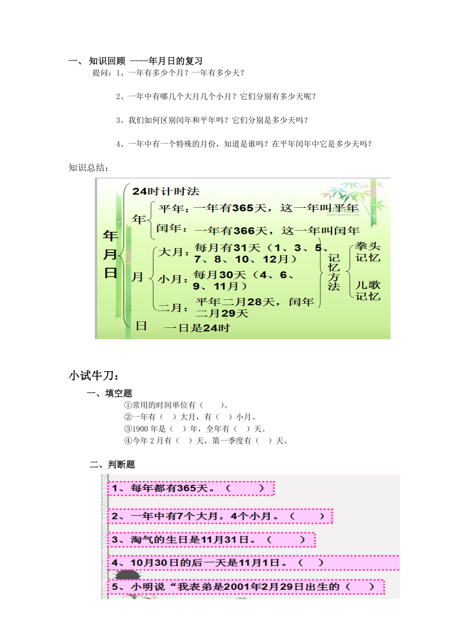 三年级下册数学试题-年月日的复习 苏教版 （无答案）.doc_第1页