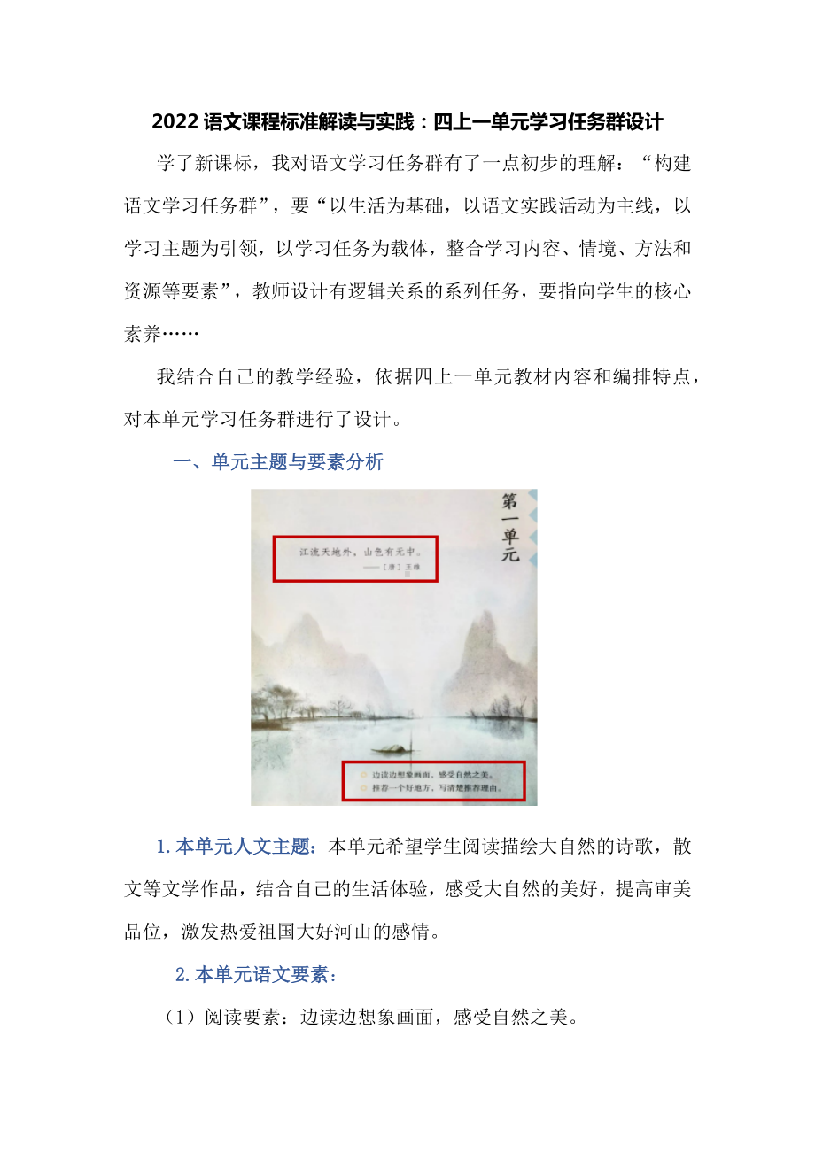 2022语文课程标准解读与实践：四上一单元学习任务群设计.docx_第1页