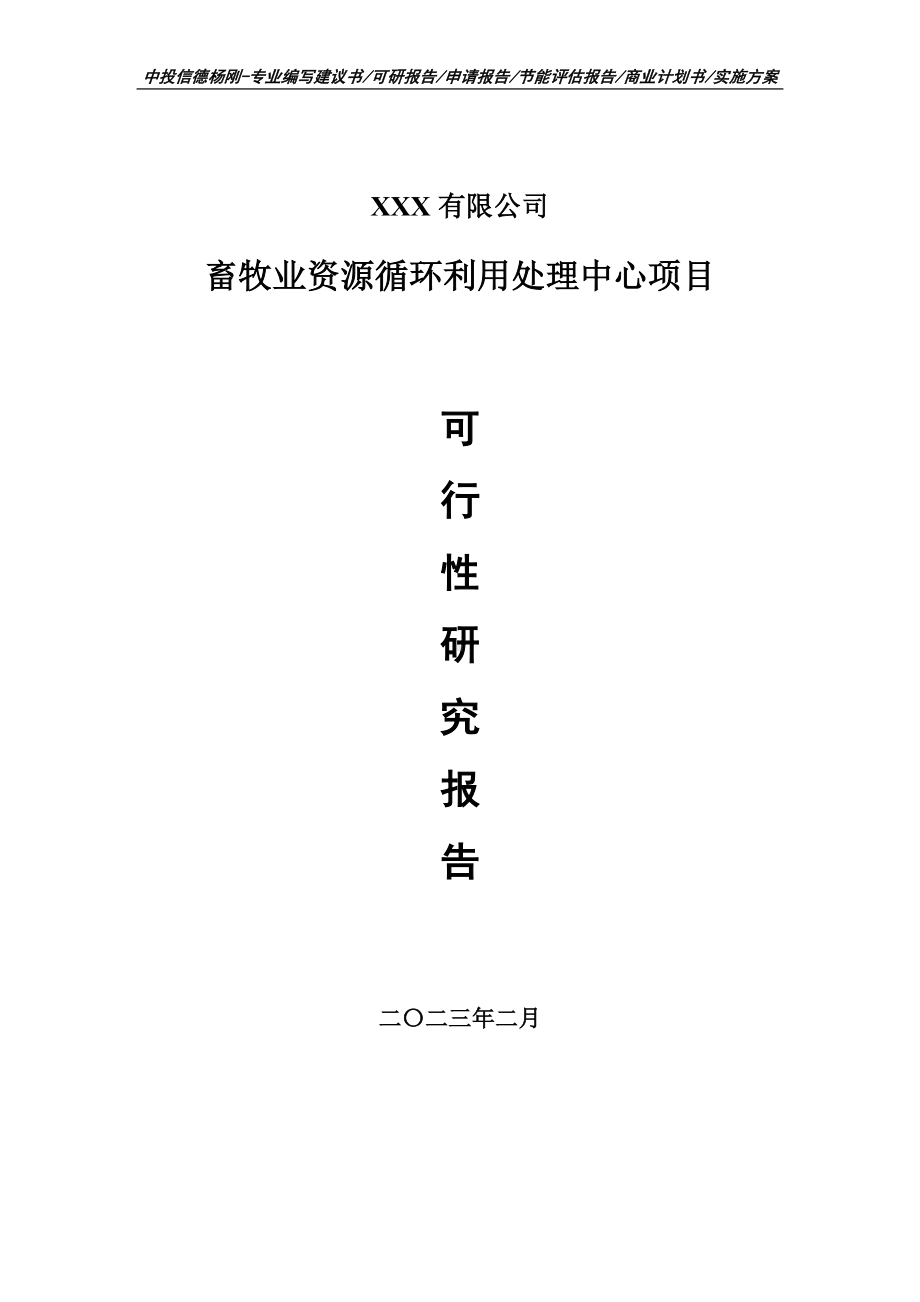 畜牧业资源循环利用处理中心可行性研究报告申请立项.doc_第1页