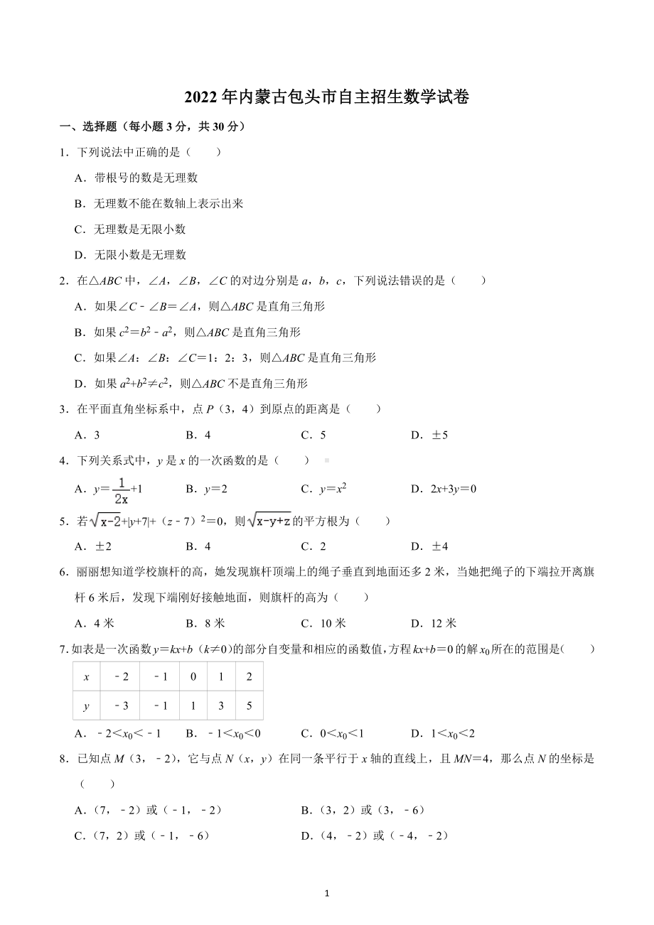 2022年内蒙古包头市自主招生数学试卷.docx_第1页