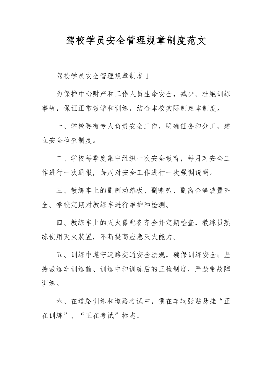 驾校学员安全管理规章制度范文.docx_第1页