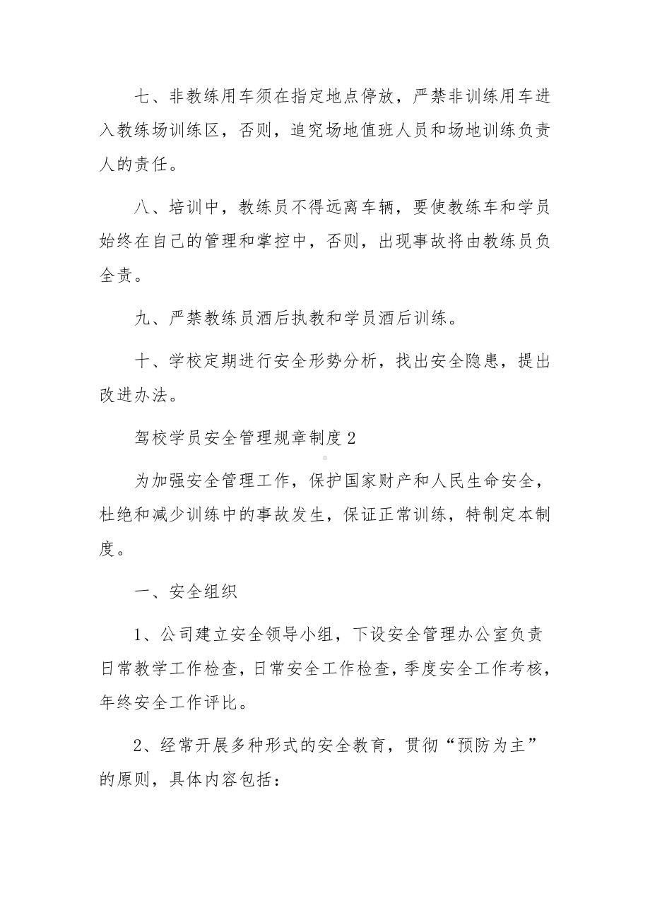 驾校学员安全管理规章制度范文.docx_第2页