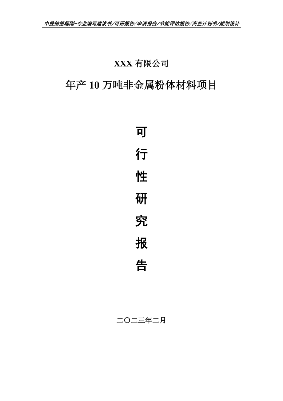 年产10万吨非金属粉体材料项目可行性研究报告建议书.doc_第1页