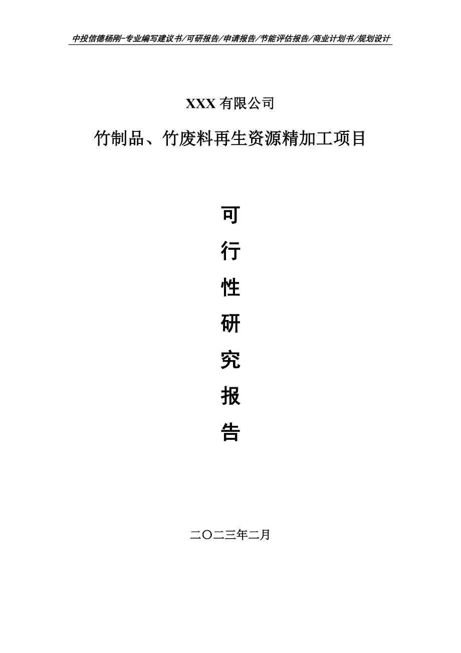 竹制品、竹废料再生资源精加工可行性研究报告申请立项.doc_第1页