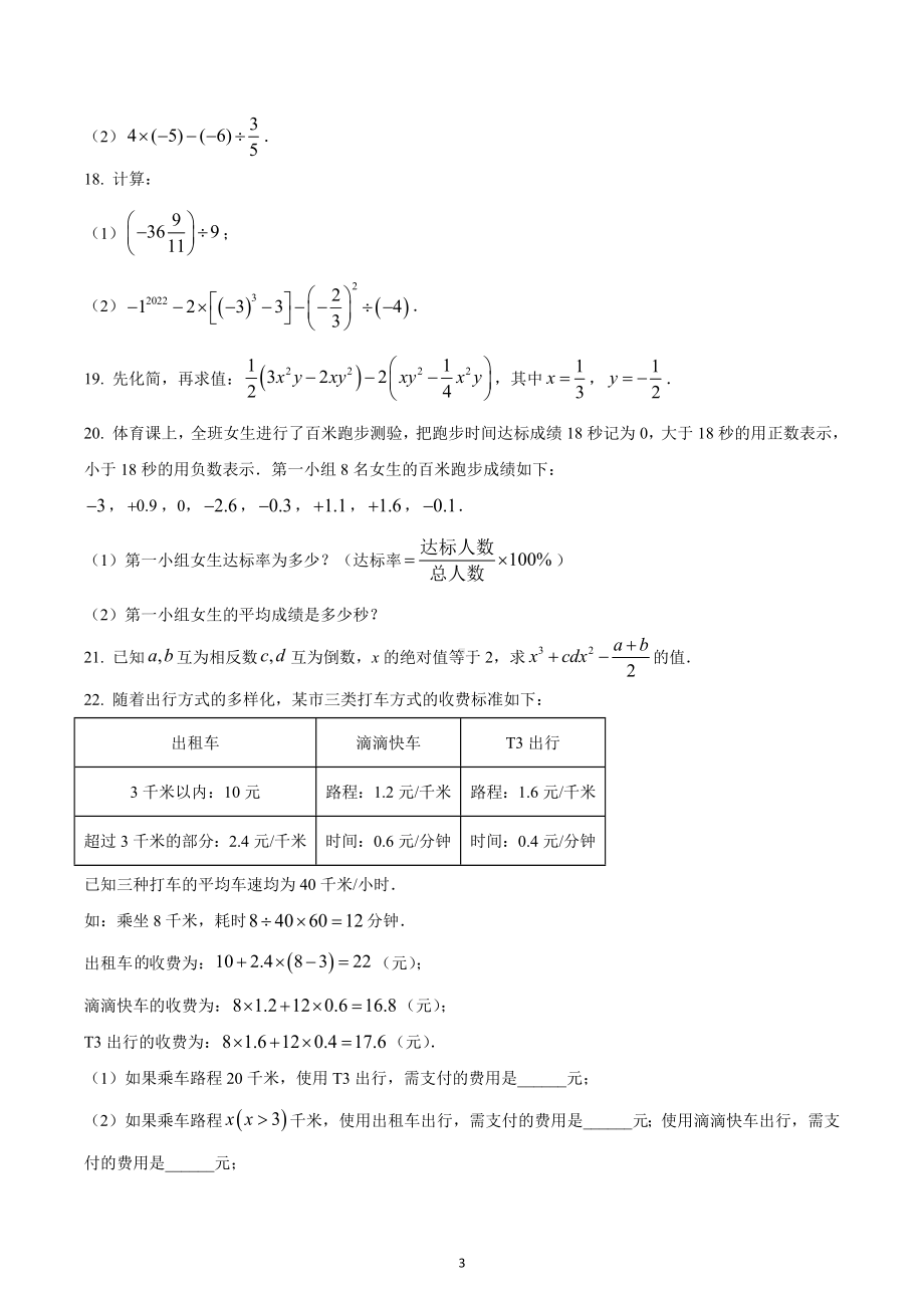 湖北省武汉市硚口区2022-2023学年七年级上学期期中考试数学试卷.docx_第3页