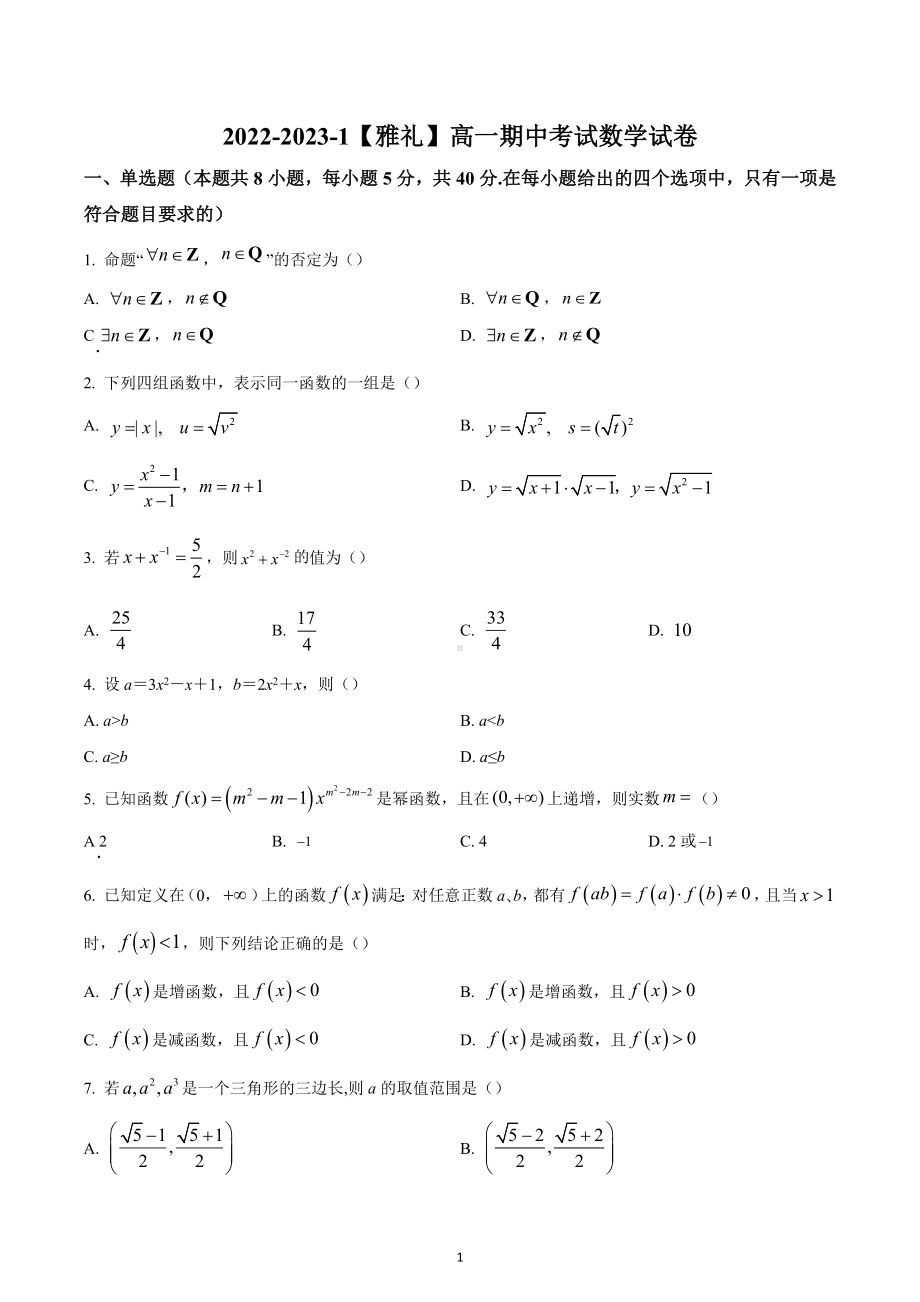 湖南省长沙市雅礼 2022-2023学年高一上学期期中数学试题.docx_第1页