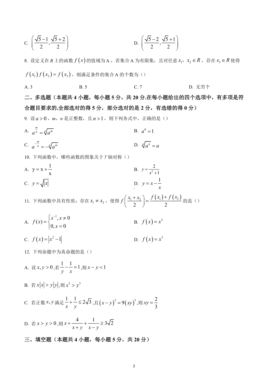 湖南省长沙市雅礼 2022-2023学年高一上学期期中数学试题.docx_第2页