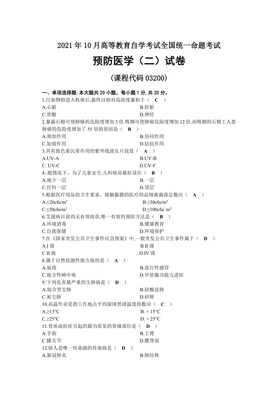 2021年10月自考03200预防医学（二）试题及答案.docx_第1页