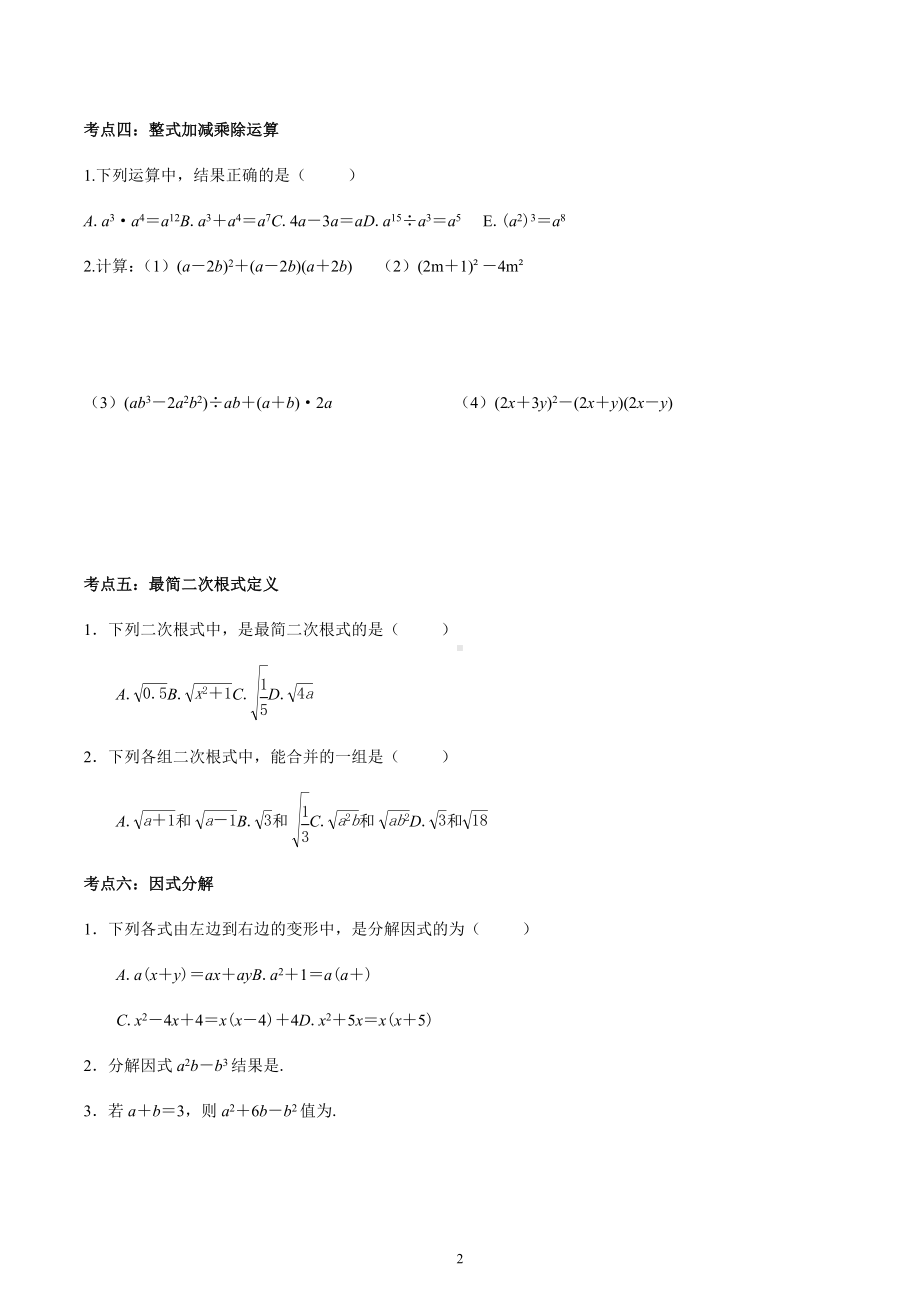 福建省福州市2022-2023学年八年级下学期数学开门考常考考点整理.docx_第2页