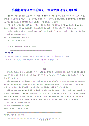 统编版高考语文二轮复习：文言文翻译练习题汇编（Word版含答案）.docx