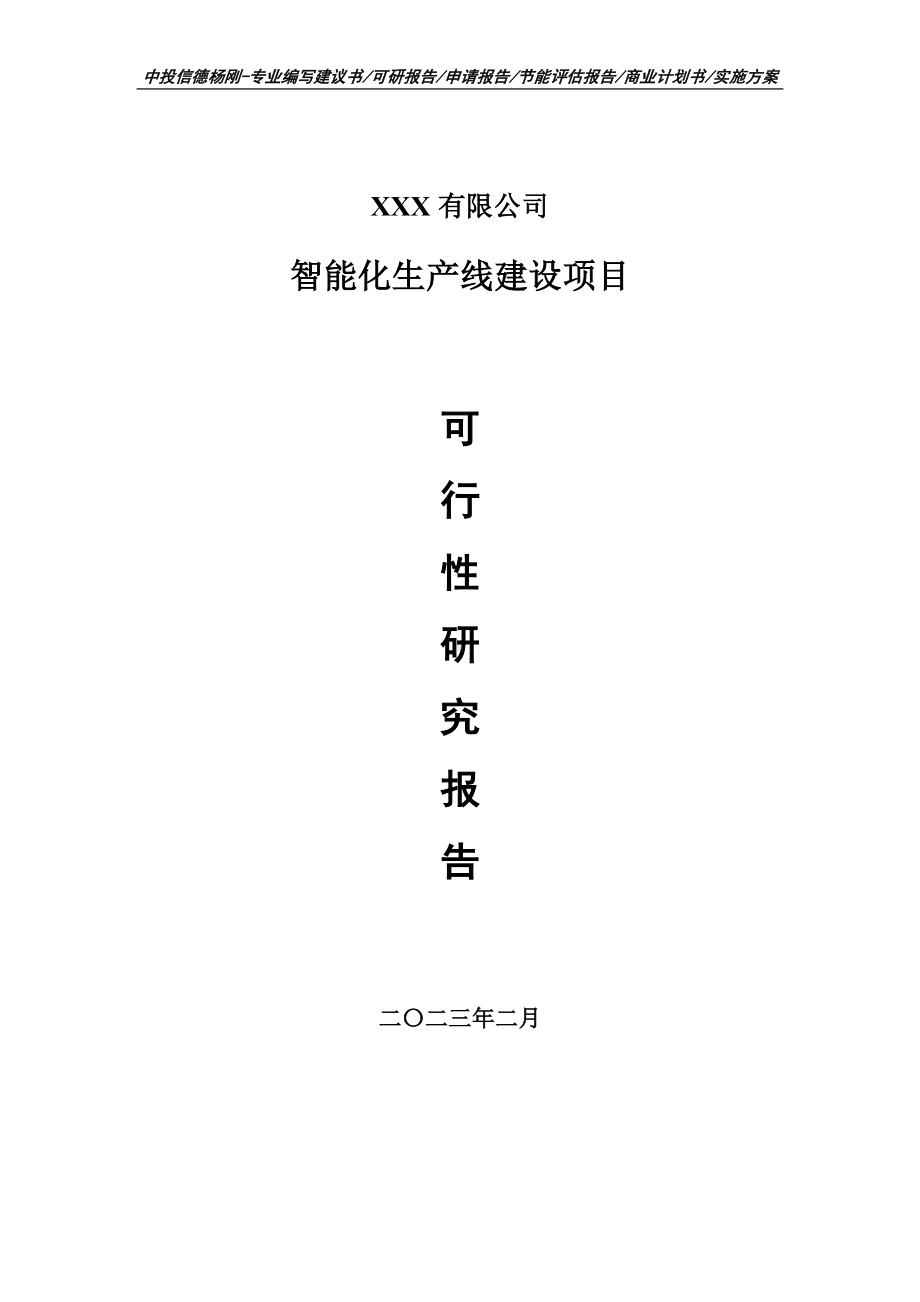 智能化生产线建设项目可行性研究报告建议书.doc_第1页