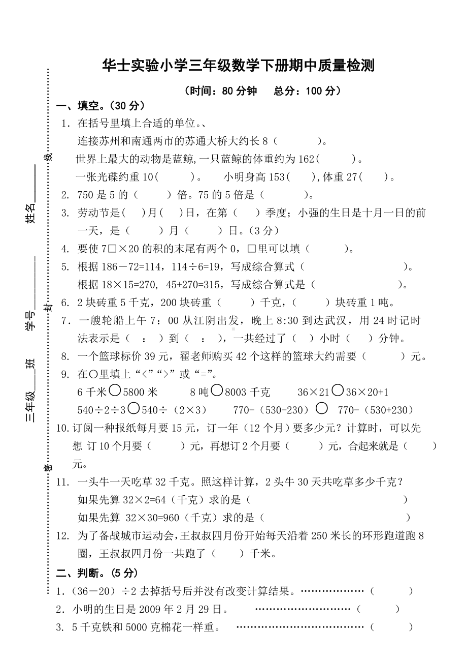 三年级下册数学试题 期中试卷苏教版无答案.doc_第1页