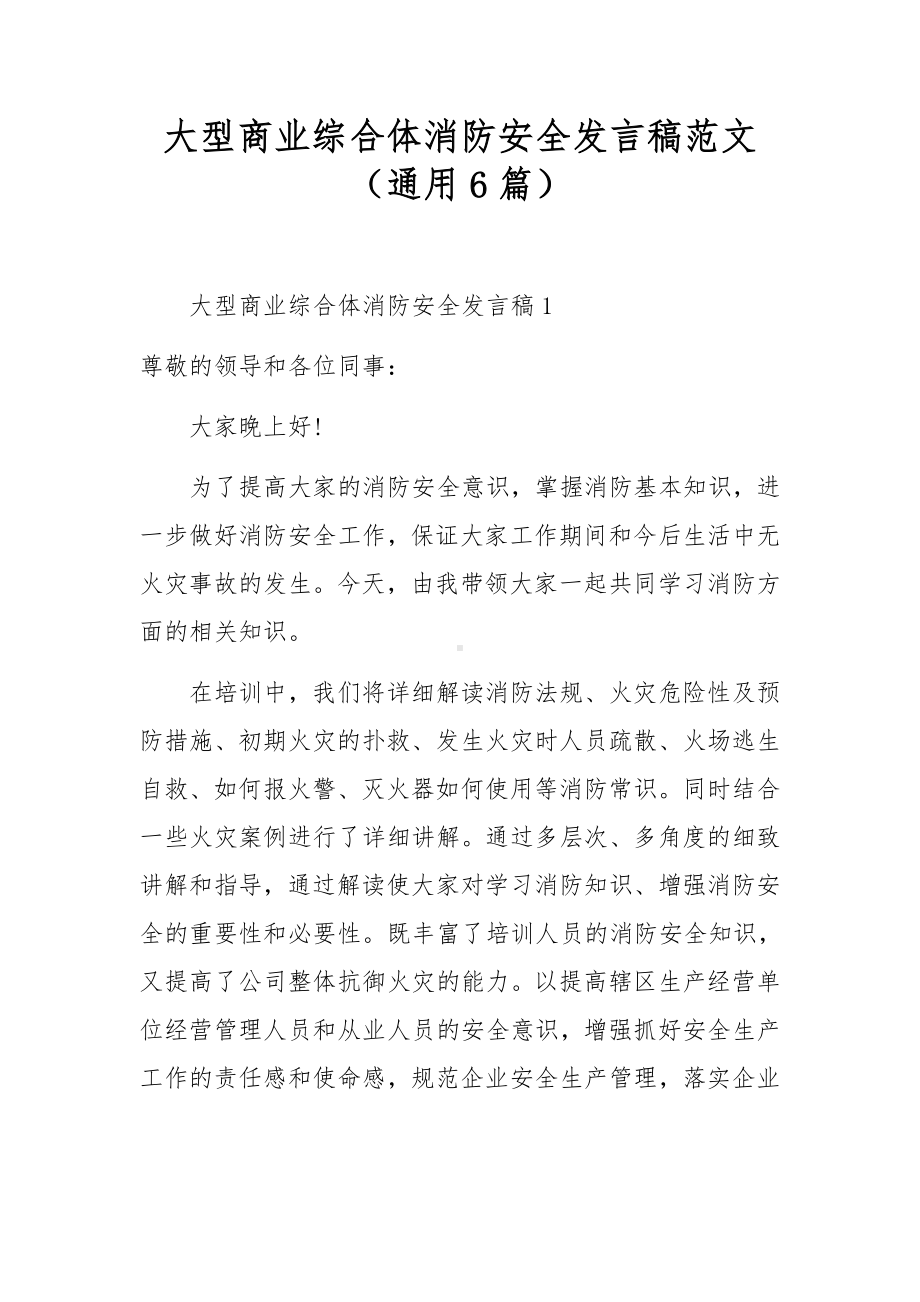 大型商业综合体消防安全发言稿范文（通用6篇）.docx_第1页