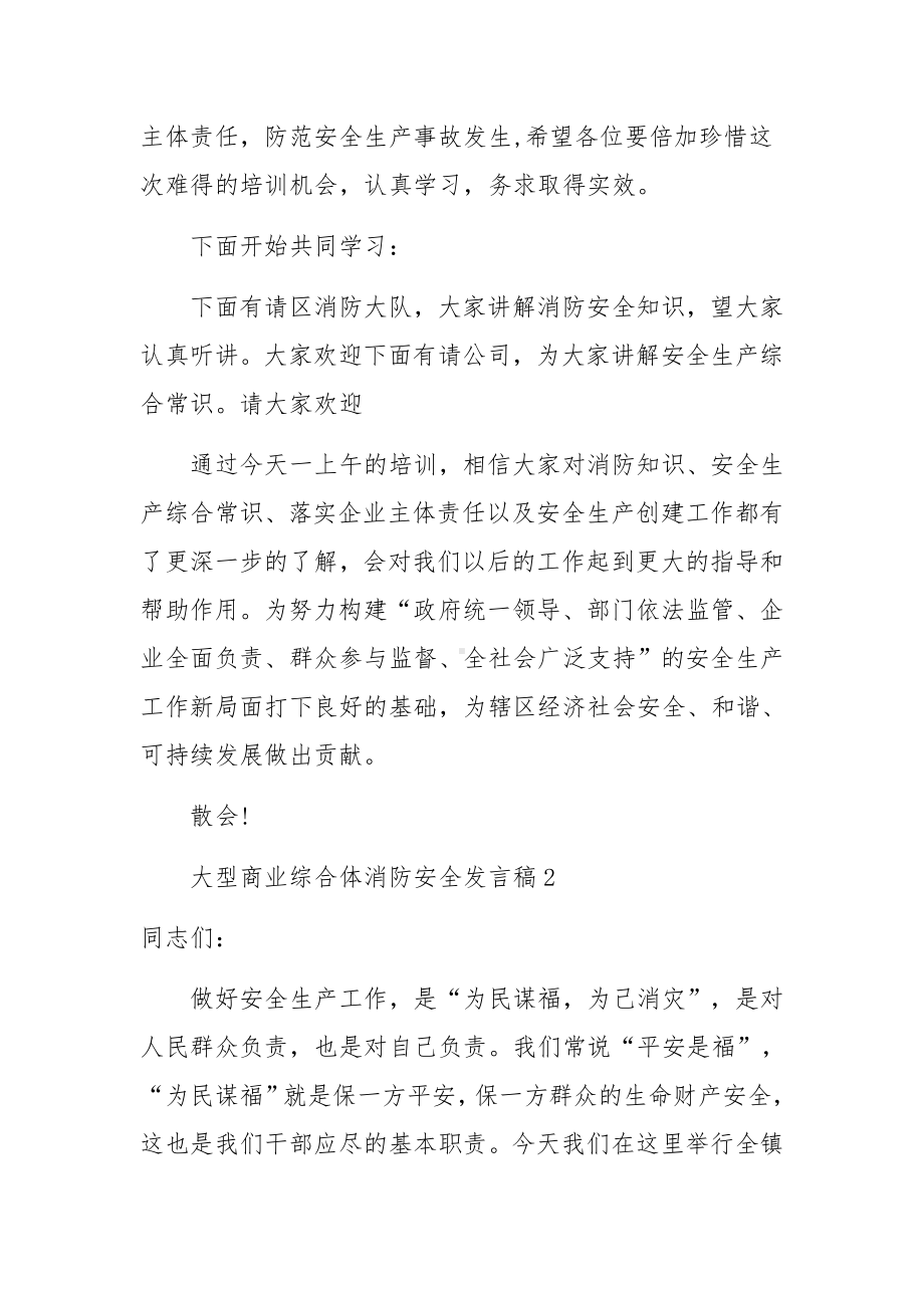 大型商业综合体消防安全发言稿范文（通用6篇）.docx_第2页