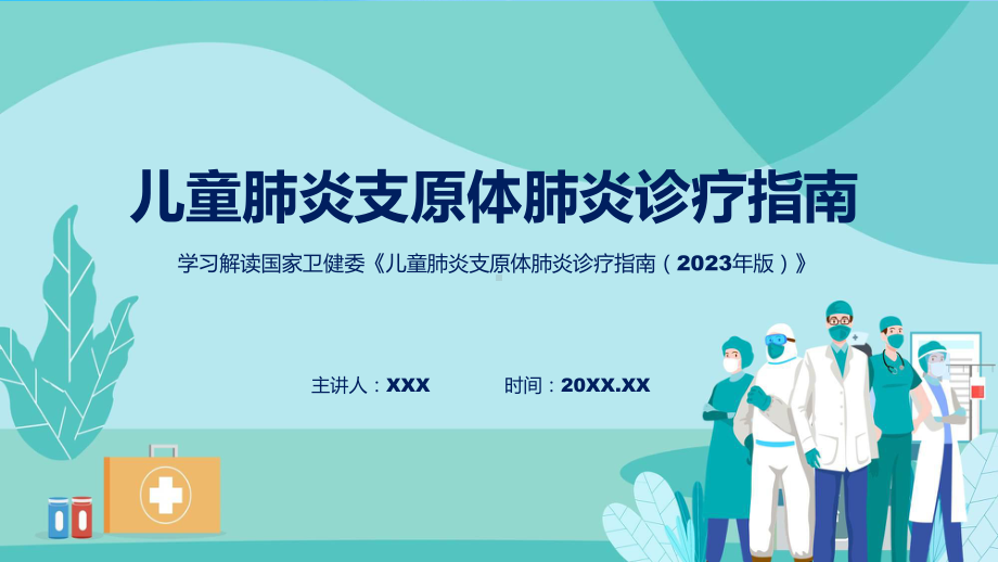 权威发布儿童肺炎支原体肺炎诊疗指南（2023年版）解读课件.pptx_第1页