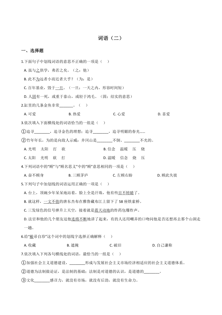 六年级下册语文试题-暑假专题训练 词语（二） 全国通用含答案.doc_第1页