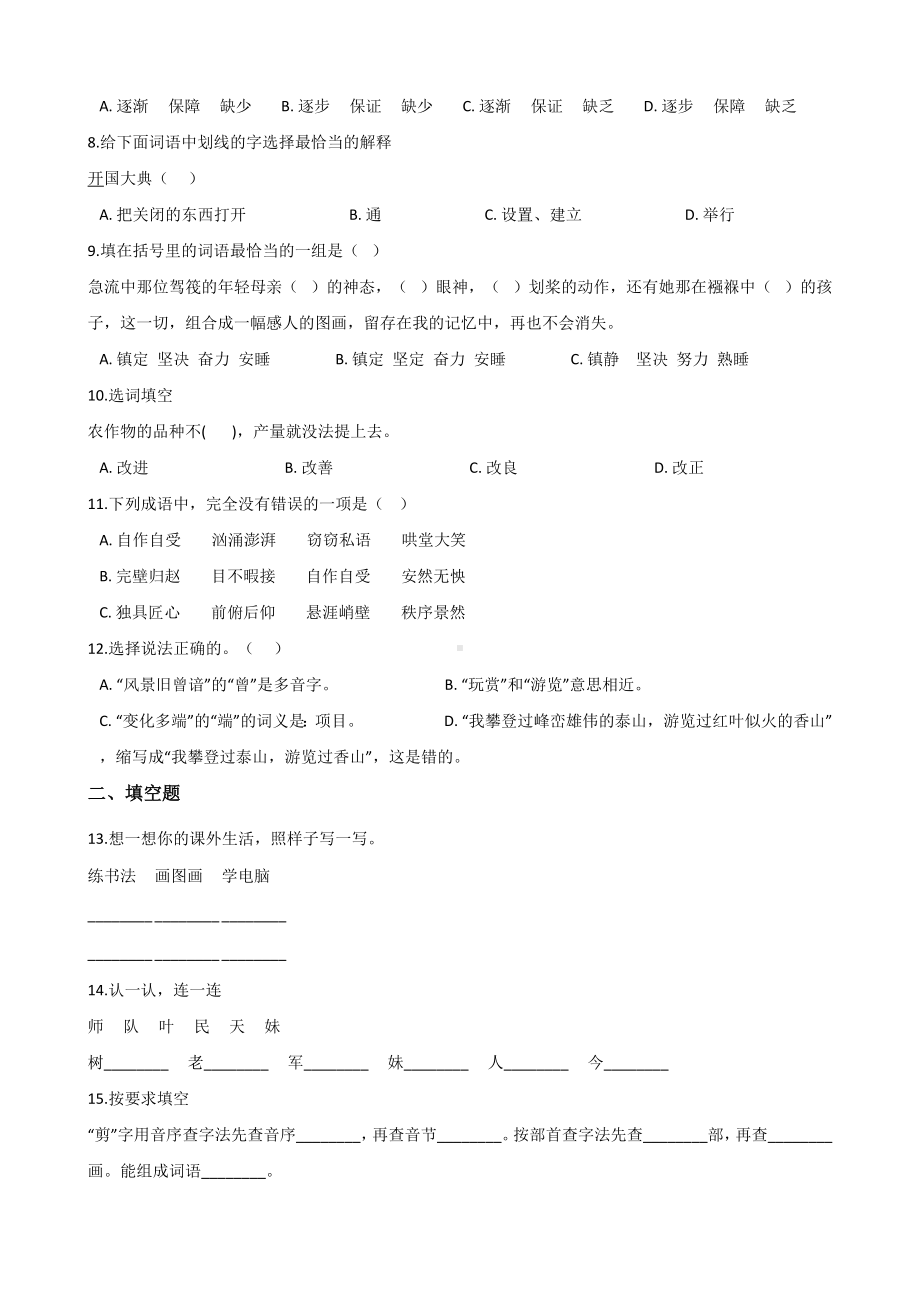 六年级下册语文试题-暑假专题训练 词语（二） 全国通用含答案.doc_第2页