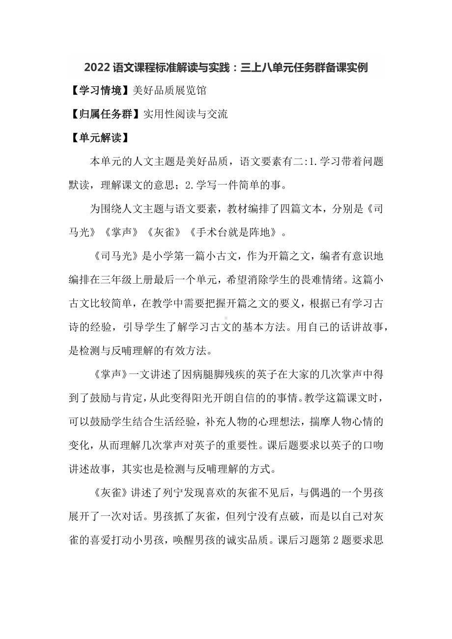 2022语文课程标准解读与实践：三上八单元任务群备课实例.docx_第1页