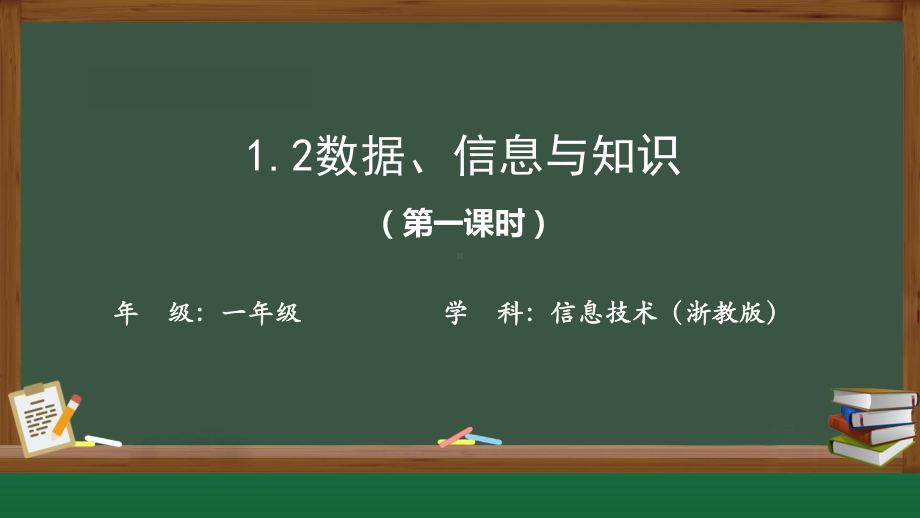 1.2数据、信息与知识 ppt课件-新浙教版（2019）《高中信息技术》必修第一册.pptx_第1页