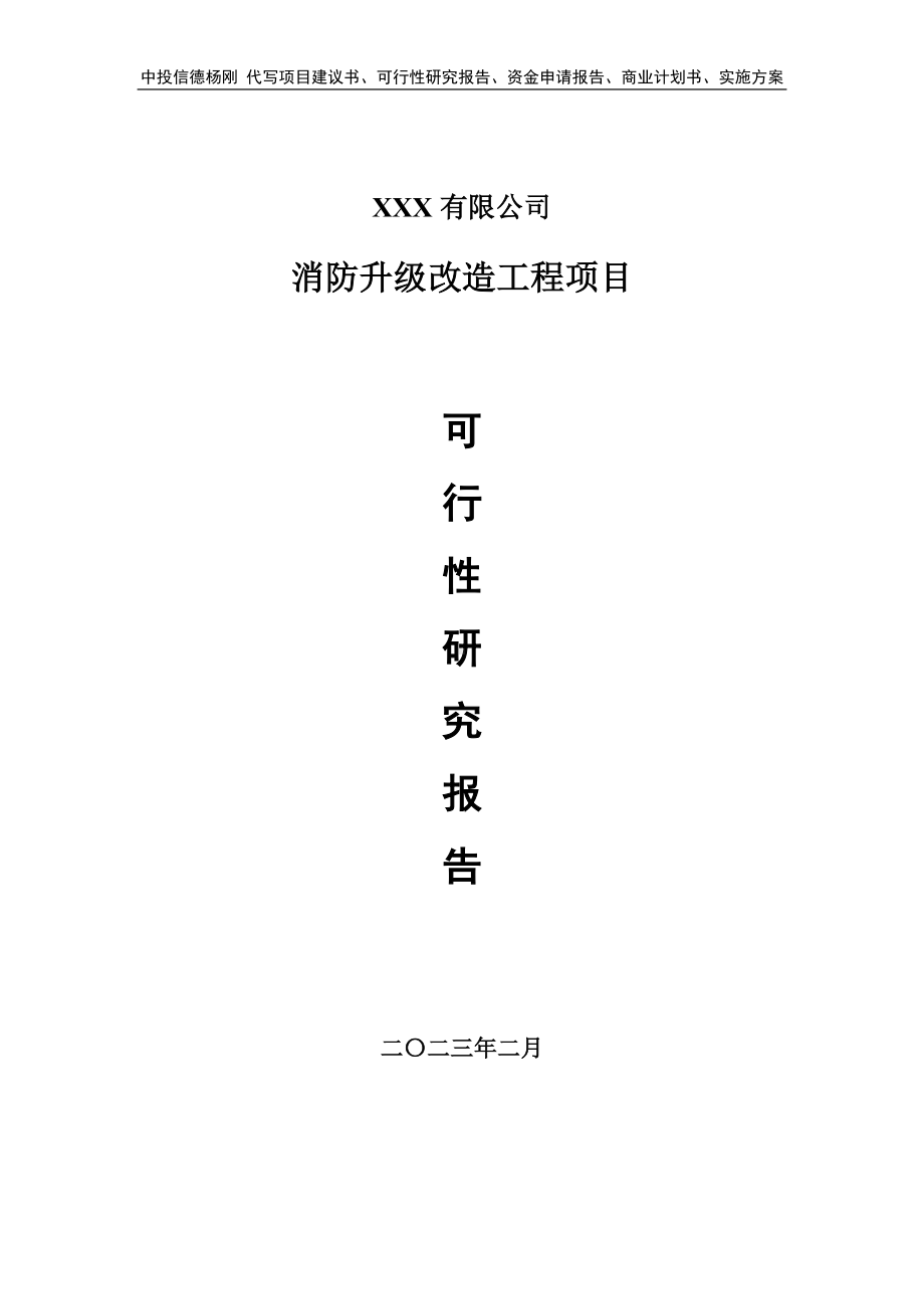 消防升级改造工程可行性研究报告建议书.doc_第1页