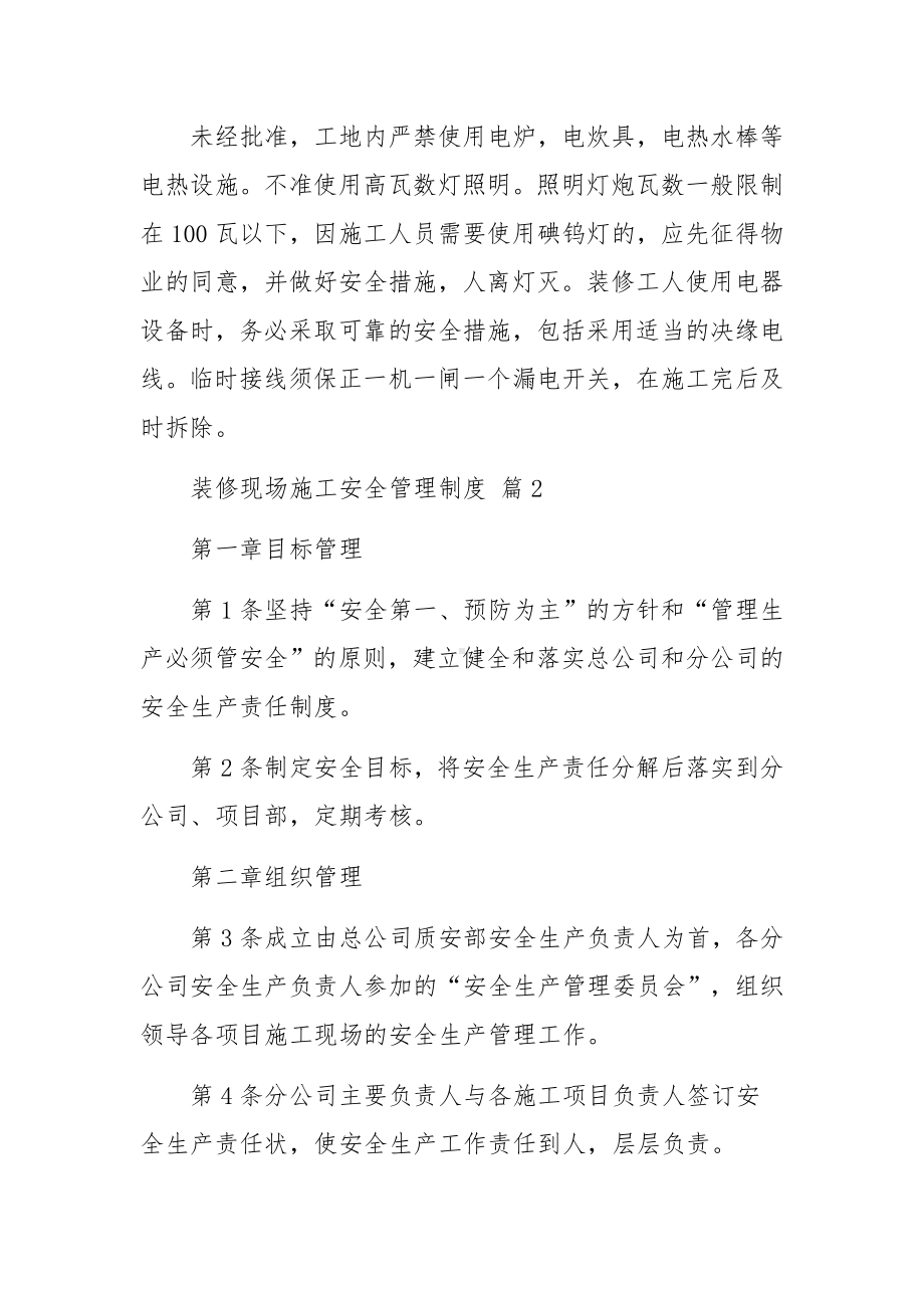 装修现场施工安全管理制度范文12篇.docx_第2页