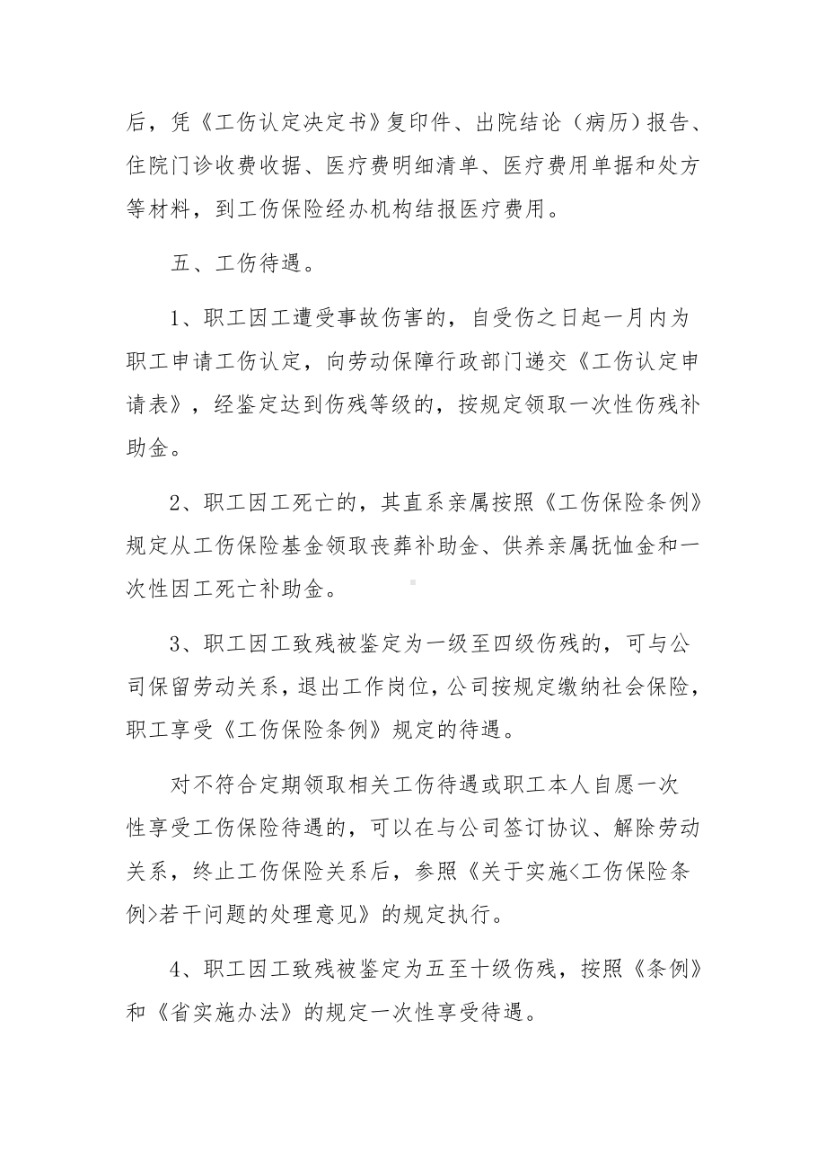 企业工伤管理制度内容范文.docx_第2页