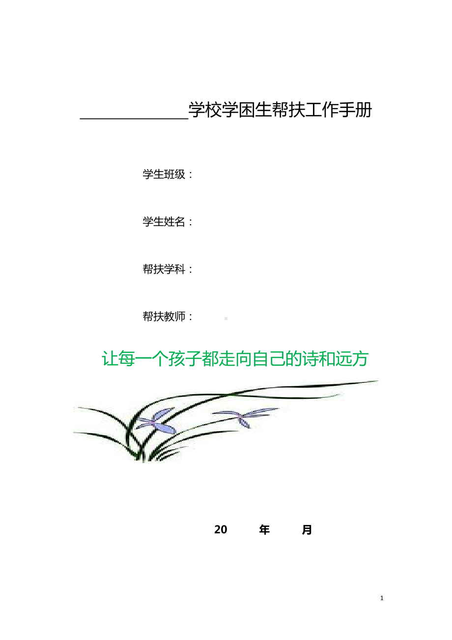 学校学困生帮扶手册.docx_第1页