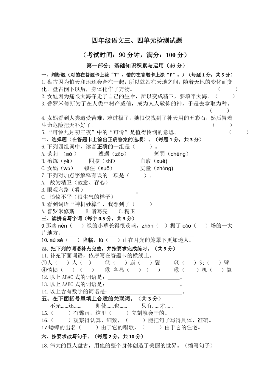 小学四年级语文上册三四单元检测试题及答案.docx_第1页