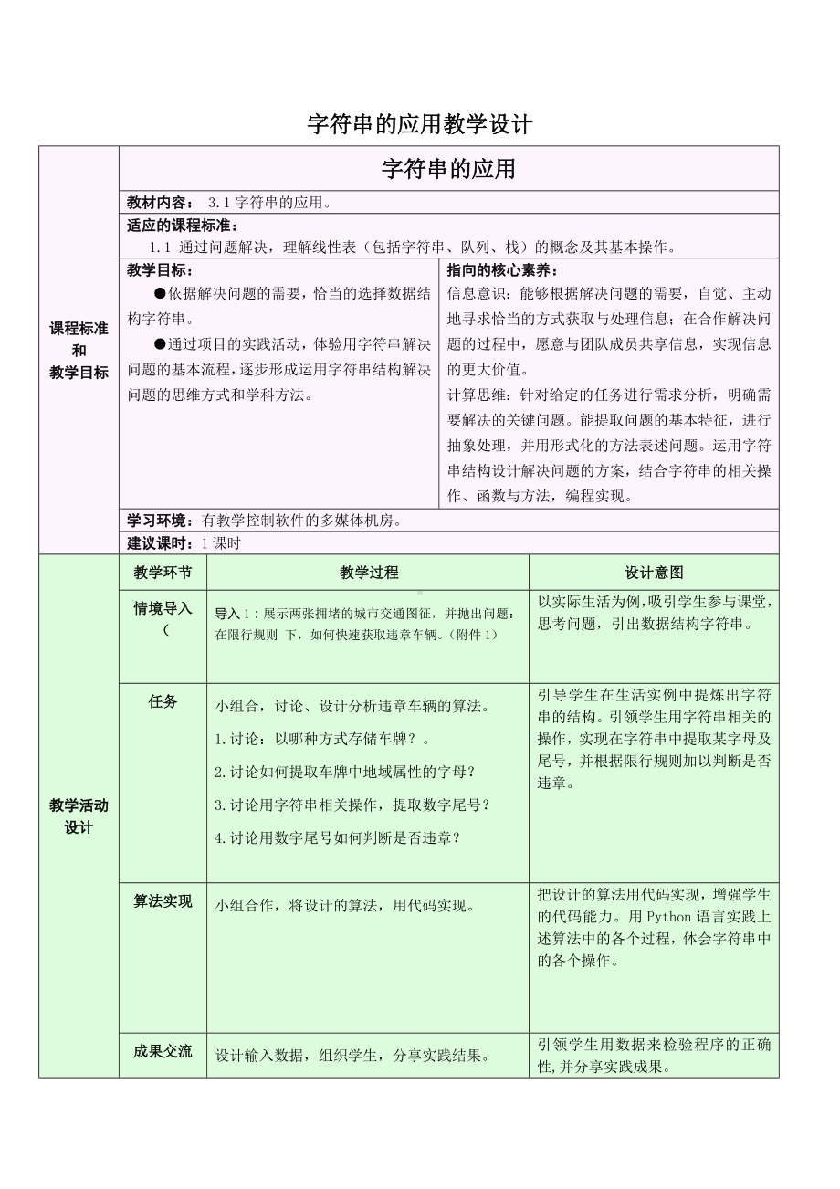 3.1.2 字符串的应用 教学设计-数据 与数据结构-新浙教版（2019）《高中信息技术》选择性必修第一册.doc_第1页