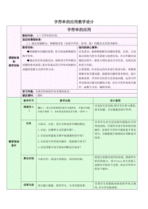 3.1.2 字符串的应用 教学设计-数据 与数据结构-新浙教版（2019）《高中信息技术》选择性必修第一册.doc