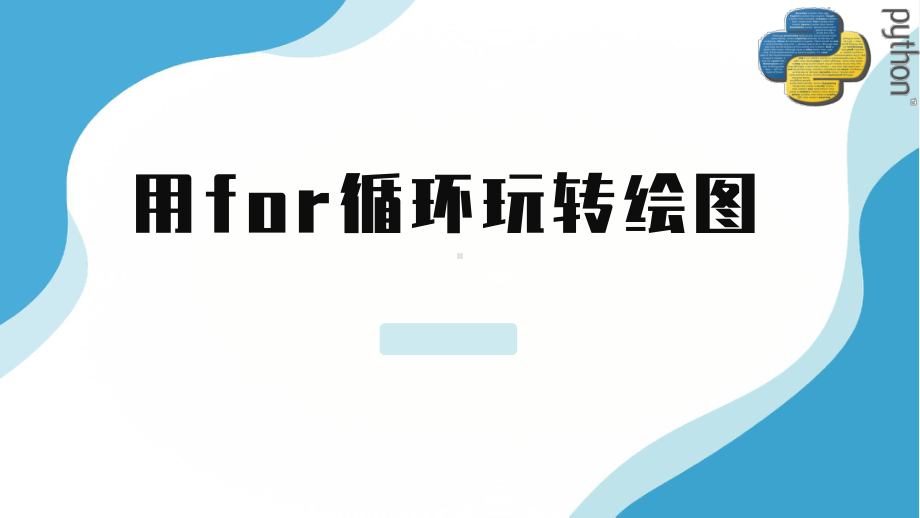 3.2.4 用for循环玩转绘图 ppt课件 数据与计算-新浙教版（2019）《高中信息技术》必修第一册.pptx_第1页