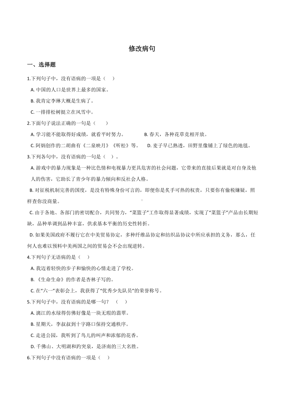 六年级下册语文试题-暑假专题训练 修改病句 全国通用含答案.doc_第1页