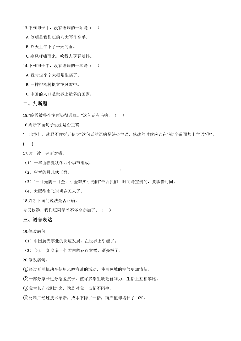 六年级下册语文试题-暑假专题训练 修改病句 全国通用含答案.doc_第3页