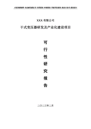 干式变压器研发及产业化建设可行性研究报告建议书.doc