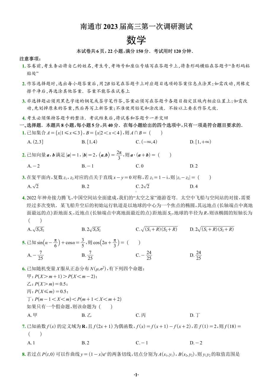 2023届南通一模（苏北七市）数学试题+答案.pdf_第1页