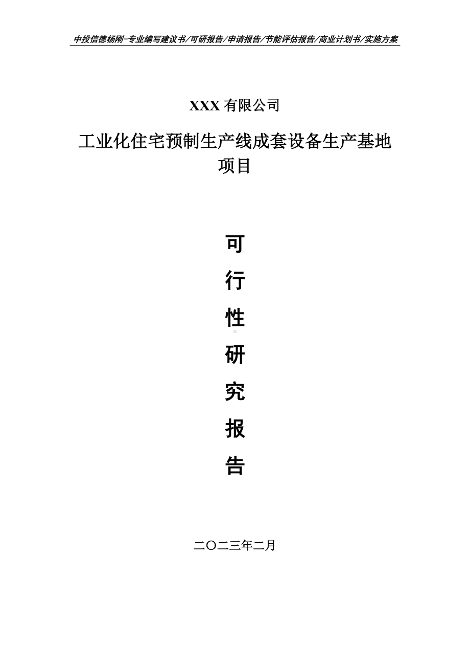 工业化住宅预制生产线成套设备生产基地可行性研究报告.doc_第1页