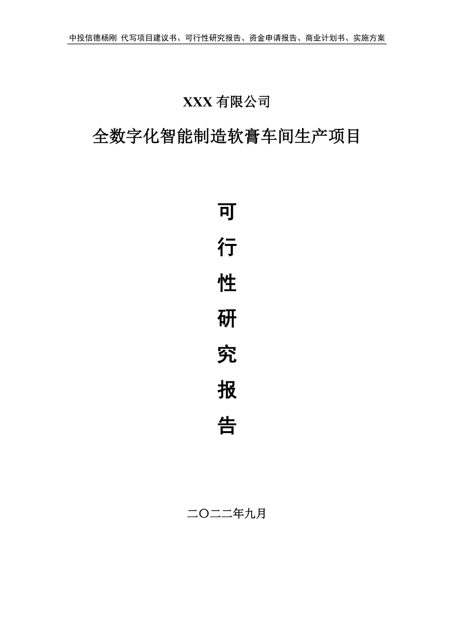 全数字化智能制造软膏车间项目可行性研究报告建议书.doc_第1页