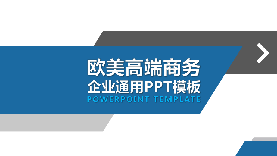 企业通用模板.pptx_第1页