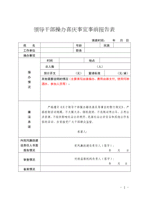 领导干部操办喜庆事宜事前报告表.doc