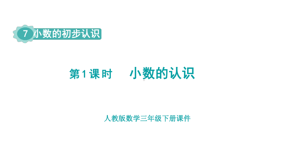 人教版数学三年级下册第7单元小数的初步认识第1课时小数的认识.pptx_第1页