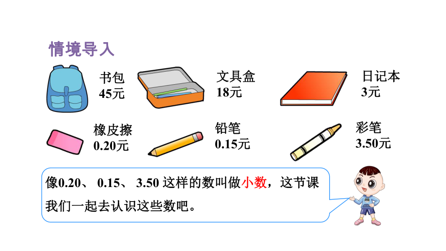 人教版数学三年级下册第7单元小数的初步认识第1课时小数的认识.pptx_第3页