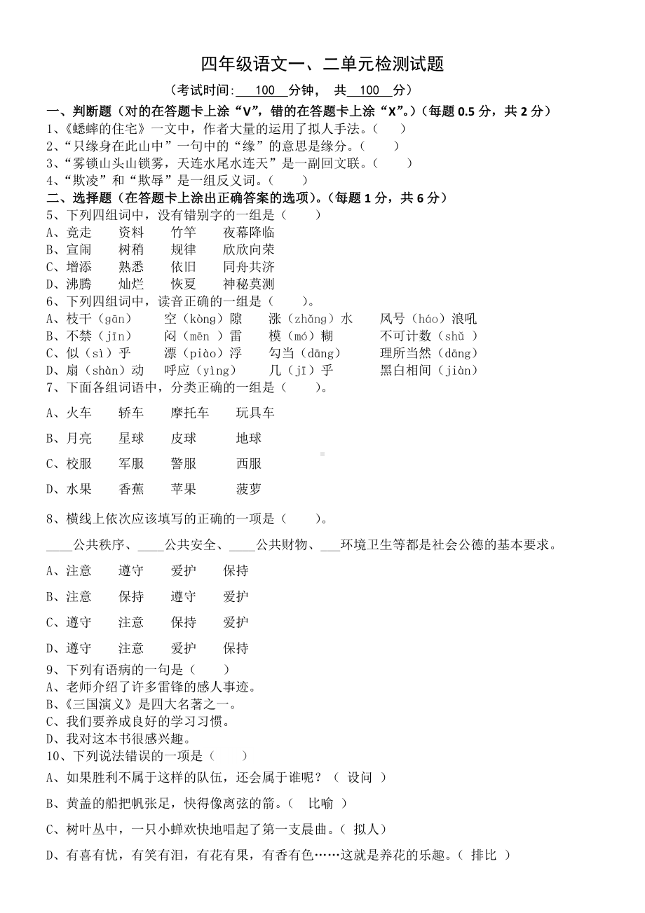 小学四年级语文上册一二单元试卷.doc_第1页